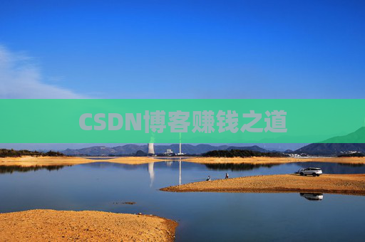 CSDN博客赚钱之道